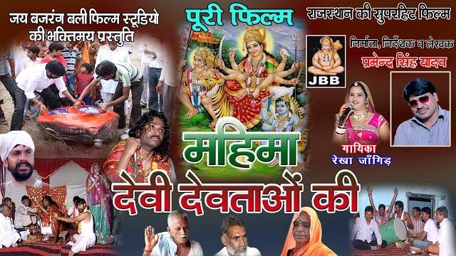 महिमा देवी देवताओ की (पूरी फिल्म ) | राजस्थानी 'हाड़ौती ' फिल्म | aapna uut ji |jbb studio kota | महिमा देवी देवताओ की (पूरी फिल्म ) | राजस्थानी 'हाड़ौती ' फिल्म | aapna uut ji |jbb studio kota |