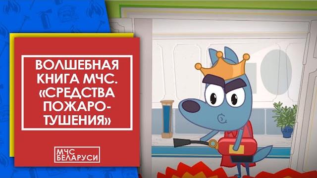 Волшебная книга мчс: "первичные средства пожаротушения". мультсериал от мчс для малышей Волшебная книга мчс: "первичные средства пожаротушения". мультсериал от мчс для малышей