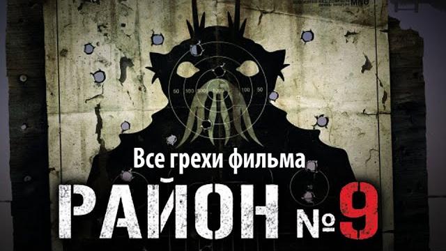 Все грехи фильма "район №9" Все грехи фильма "район №9"