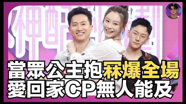 【冧爆全場】gm曾展望當眾公主抱葉蒨文|愛回家cp無人能及|娛樂爆爆爆 【冧爆全場】gm曾展望當眾公主抱葉蒨文|愛回家cp無人能及|娛樂爆爆爆