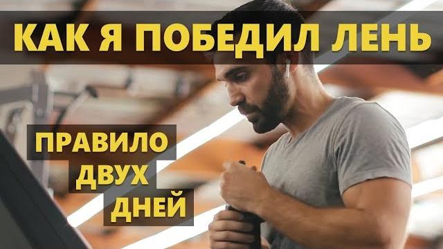 Правило двух дней. как я победил лень (мэтт давелла на русском) Правило двух дней. как я победил лень (мэтт давелла на русском)