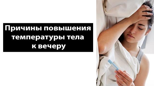 Причины повышения температуры тела к вечеру Причины повышения температуры тела к вечеру