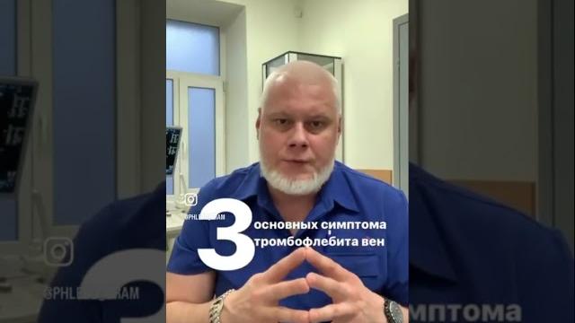 Когда пора бить тревогу. 3 основных симптома тромбофлебита вен! #флебологмосква #тромбввене #тромбы Когда пора бить тревогу. 3 основных симптома тромбофлебита вен! #флебологмосква #тромбввене #тромбы