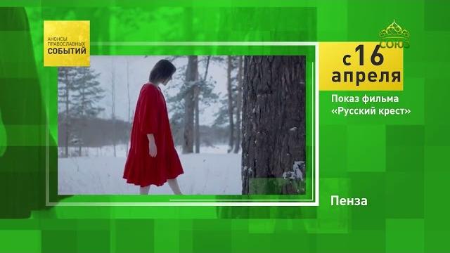 Пенза. показ фильма «русский крест» Пенза. показ фильма «русский крест»