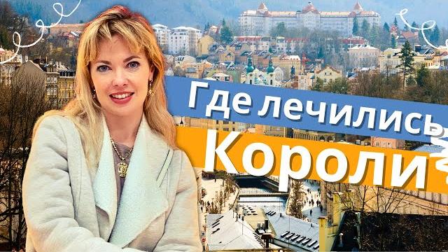 Карловы вары. экскурсия и полезные советы! Карловы вары. экскурсия и полезные советы!