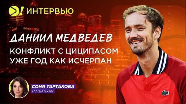 Даниил медведев: конфликт с циципасом уже год как исчерпан (eng sub) – больше! интервью Даниил медведев: конфликт с циципасом уже год как исчерпан (eng sub) – больше! интервью