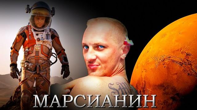 Зубарев смотрит " марсианин " Зубарев смотрит " марсианин "