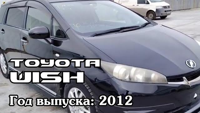 Toyota wish (тойота виш), 2012 г.в. Toyota wish (тойота виш), 2012 г.в.