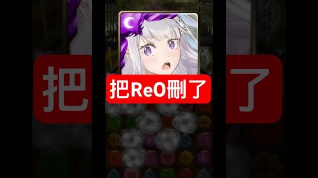 把合作 re0 帳號刪了(神魔之塔x從零開始的異世界生活) 把合作 re0 帳號刪了(神魔之塔x從零開始的異世界生活)