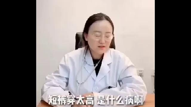 短褲穿太高的病 短褲穿太高的病