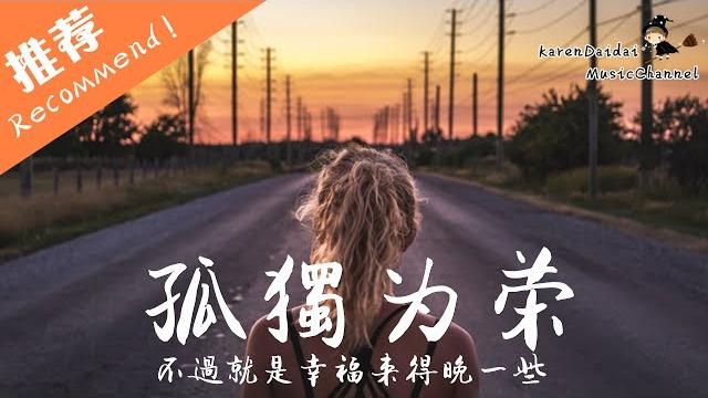 伊晗 - 孤獨為榮 「青春是場冒險 因為堅信 never give up」 karendaidai 伊晗 - 孤獨為榮 「青春是場冒險 因為堅信 never give up」 karendaidai