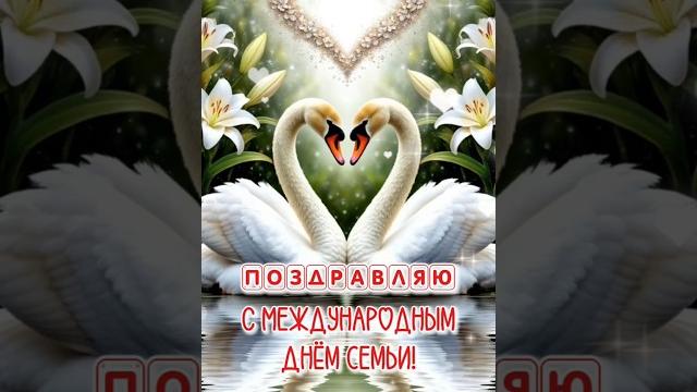 Международный день семьи! #музыкальнаяоткрытка Международный день семьи! #музыкальнаяоткрытка