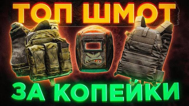 Плати меньше! ● побег из таркова ● tarkov ● eft ● тарков ● ефт ● фарм тарков ● escape from tarkov Плати меньше! ● побег из таркова ● tarkov ● eft ● тарков ● ефт ● фарм тарков ● escape from tarkov