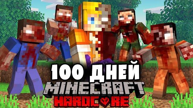 Я прожил 100 дней в зомби апокалипсисе в майнкрафте… Я прожил 100 дней в зомби апокалипсисе в майнкрафте…