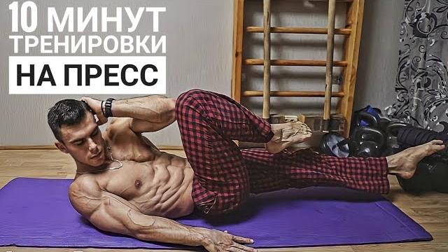10 min 6pack workout / no equipment 10 min 6pack workout / no equipment