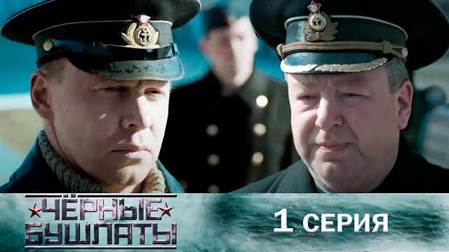 Крутой военный фильм! герои войны в тылу врага | чёрные бушлаты - серия 1 военное кино Крутой военный фильм! герои войны в тылу врага | чёрные бушлаты - серия 1 военное кино