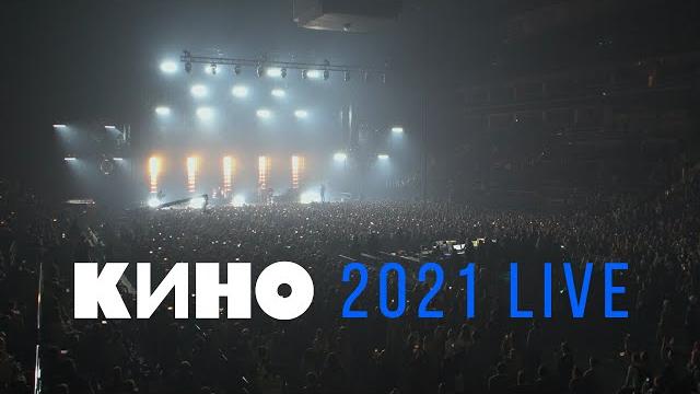 Кино 2021 live — концерт в цска арене 15.05.2021 Кино 2021 live — концерт в цска арене 15.05.2021