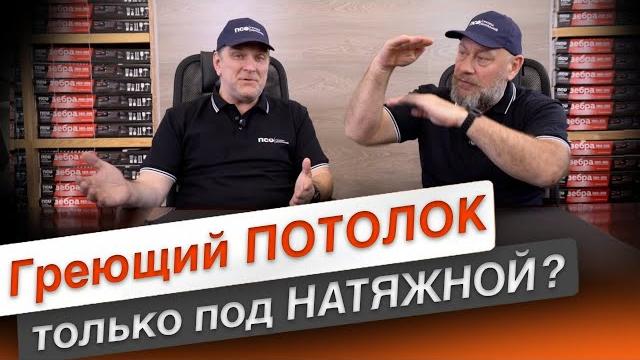 Натяжной потолок - теплый потолок Натяжной потолок - теплый потолок
