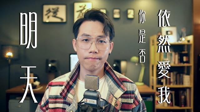 明天你是否依然愛我 - 吳海文 cover 明天你是否依然愛我 - 吳海文 cover