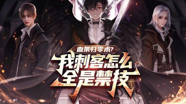 完结《血条归零术?我刺客怎么全是禁技》1-299话 所有人都在为觉醒法师狂欢,而我却成了最不被看好的刺客。更是意外获得了隐藏职业,技能逆天到无法形容。 #小说推荐 #异能 完结《血条归零术?我刺客怎么全是禁技》1-299话 所有人都在为觉醒法师狂欢,而我却成了最不被看好的刺客。更是意外获得了隐藏职业,技能逆天到无法形容。 #小说推荐 #异能