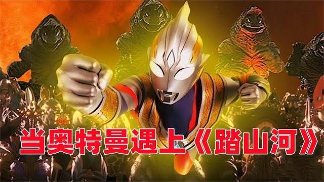 当奥特曼遇上《踏山河》,是种什么样的体验?确实很棒哦 当奥特曼遇上《踏山河》,是种什么样的体验?确实很棒哦