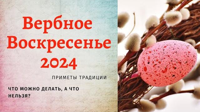 Вербное воскресенье 2024: приметы, традиции праздника, что можно делать, а что нельзя в вербохлёст? Вербное воскресенье 2024: приметы, традиции праздника, что можно делать, а что нельзя в вербохлёст?