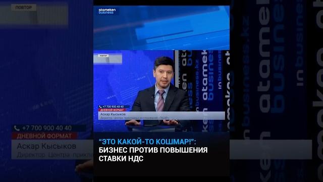 Как повышение ндс повлияет на бизнес? #ндс #налоги #аскаркысыков #тенге #казахстан #мсб Как повышение ндс повлияет на бизнес? #ндс #налоги #аскаркысыков #тенге #казахстан #мсб