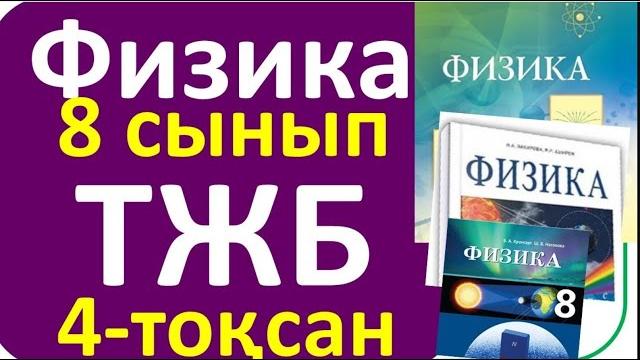 Физика 8 сынып тжб 4 тоқсан Физика 8 сынып тжб 4 тоқсан