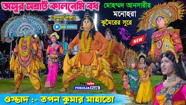 কালনেমী বধ (সম্পূর্ণ পালা) | tapan kumar mahato chhau nach | #puruliachhaudance #purulia_plus কালনেমী বধ (সম্পূর্ণ পালা) | tapan kumar mahato chhau nach | #puruliachhaudance #purulia_plus