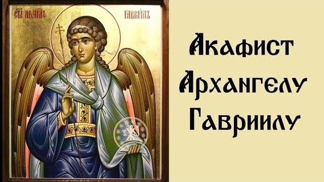 Акафист архангелу божию гавриилу Акафист архангелу божию гавриилу