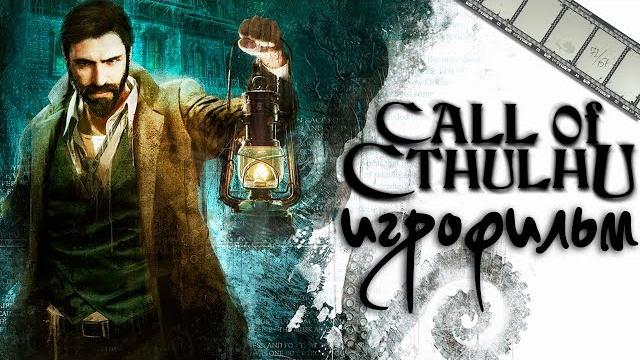 Фильм «зов ктулху» (по игре call of cthulhu 2018) Фильм «зов ктулху» (по игре call of cthulhu 2018)