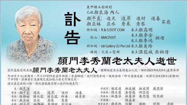 颜门李秀兰老太夫人逝世 2023年6月4日 颜门李秀兰老太夫人逝世 2023年6月4日