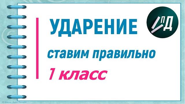 Ударение ставим правильно 1 класс Ударение ставим правильно 1 класс