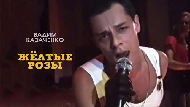 Вадим казаченко и группа фристайл - желтые розы, 1989 Вадим казаченко и группа фристайл - желтые розы, 1989