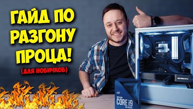 Образовач / как разогнать процессор intel и amd! Образовач / как разогнать процессор intel и amd!