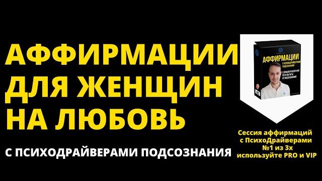 Аффирмации для женщин на любовь к себе - слушайте 30 дней подряд и станете сильнее любить себя! Аффирмации для женщин на любовь к себе - слушайте 30 дней подряд и станете сильнее любить себя!