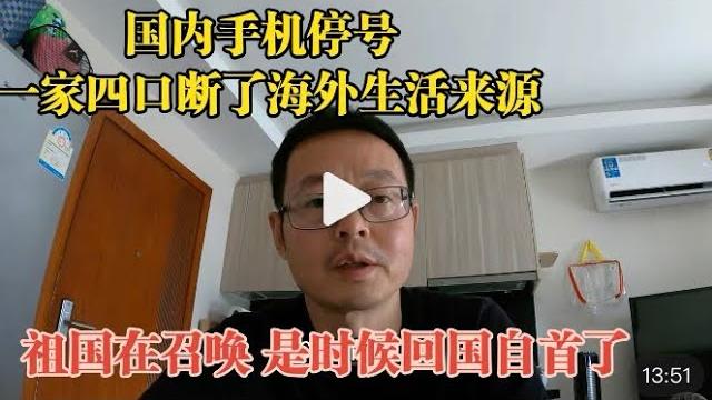 国内手机停号 一家四口断了海外生活来源|祖国在召唤 是时候回国自首了 国内手机停号 一家四口断了海外生活来源|祖国在召唤 是时候回国自首了
