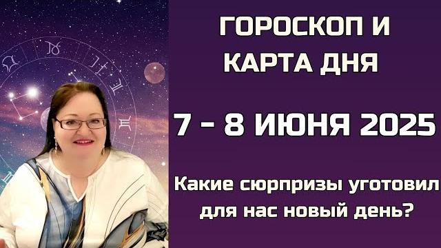 Время невероятной силы, судьбоносных встреч, магии слов и сюрпризов! гороскоп 7 - 8 июня 2025 Время невероятной силы, судьбоносных встреч, магии слов и сюрпризов! гороскоп 7 - 8 июня 2025