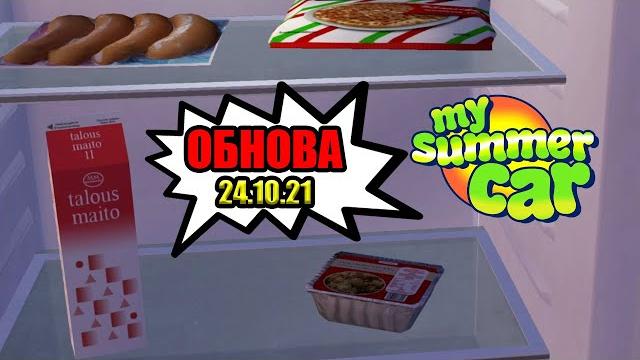 My summer car - обновление от 24.10.2021 My summer car - обновление от 24.10.2021