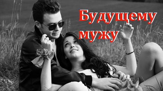 Стих о любви/ будущему мужу Стих о любви/ будущему мужу
