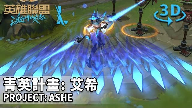 Wild rift project ashe 2d/3d skin spotlight Wild rift project ashe 2d/3d skin spotlight