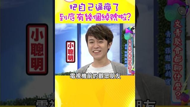 把自己逼瘋了 到底有幾個綽號啦?【康熙來了 #shorts】 把自己逼瘋了 到底有幾個綽號啦?【康熙來了 #shorts】