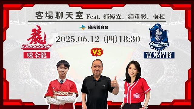 【味全龍客場聊天室】06/12 #味全龍 vs #富邦悍將 feat. 鄒緯霖、鍾重彩、梅根 【味全龍客場聊天室】06/12 #味全龍 vs #富邦悍將 feat. 鄒緯霖、鍾重彩、梅根
