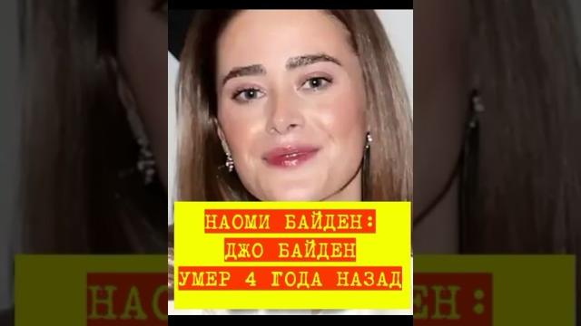 Джо байден умер 4 года назад #news #russia Джо байден умер 4 года назад #news #russia