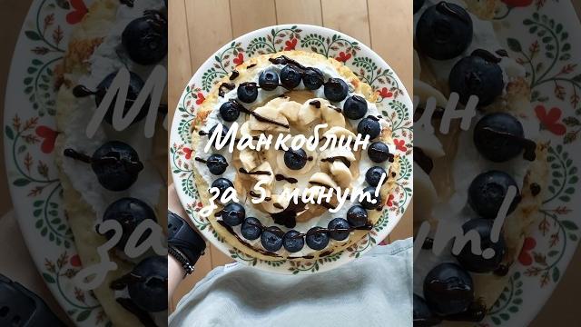 Манкоблин за 5 минут! #рецепты #пп #вкусно #просто #быстро #блины #безсахара #health #еда #food #cat Манкоблин за 5 минут! #рецепты #пп #вкусно #просто #быстро #блины #безсахара #health #еда #food #cat