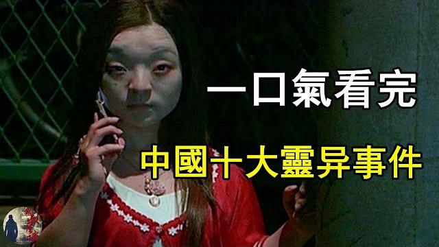一口氣看完中國十大靈異事件系列,風水秘術,玄學異聞|鬼叔怪談 一口氣看完中國十大靈異事件系列,風水秘術,玄學異聞|鬼叔怪談