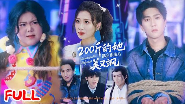 Multisub《200斤的她绑定系统后美又飒》被肥胖封印的逆袭!神豪系统砸出白富美人生,手撕渣男主播后独美爆爽! #宋宇博&张莹莹 #爆款短剧 #小爱推文 #恋爱 #甜宠 Multisub《200斤的她绑定系统后美又飒》被肥胖封印的逆袭!神豪系统砸出白富美人生,手撕渣男主播后独美爆爽! #宋宇博&张莹莹 #爆款短剧 #小爱推文 #恋爱 #甜宠