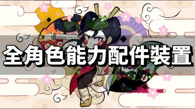 【荒野亂鬥】全92角色能力之星 武裝配件 強化裝置 搭配參考 2025/6月 【荒野亂鬥】全92角色能力之星 武裝配件 強化裝置 搭配參考 2025/6月