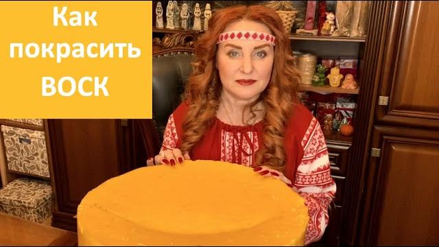 Как правильно окрашивать воск. Как правильно окрашивать воск.