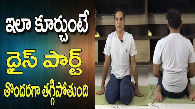 Yoga for thighs and hips | yoga videos for beginners in telugu | yoga videos | yoga in telugu Yoga for thighs and hips | yoga videos for beginners in telugu | yoga videos | yoga in telugu